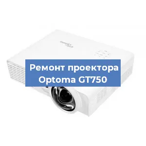 Замена проектора Optoma GT750 в Воронеже